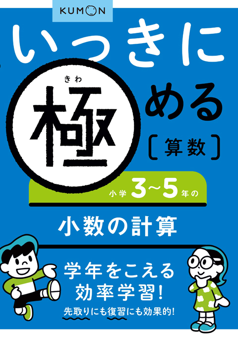 いっきに極める算数3 3～5年の小数の計算 – くもん出版