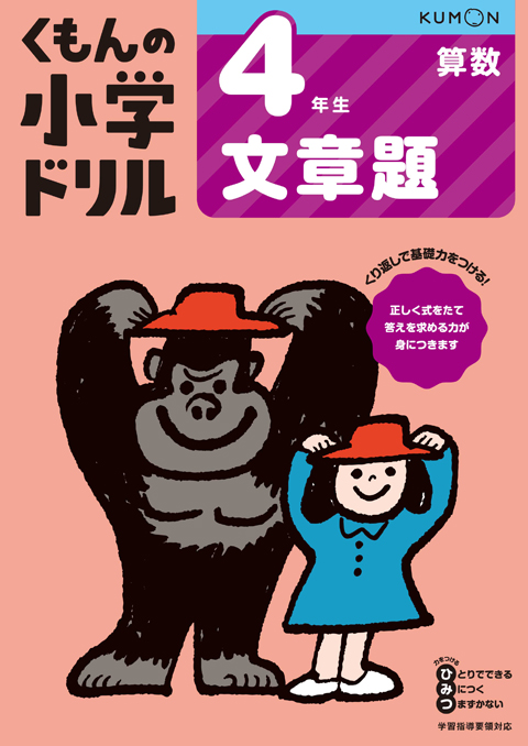 4年生 文章題 – くもん出版