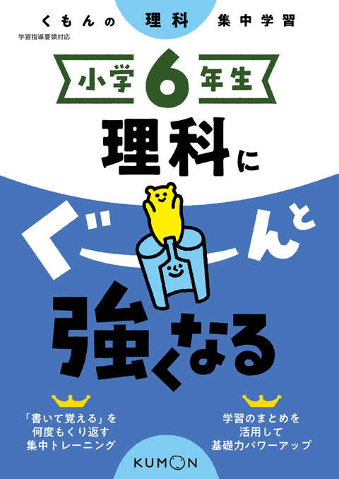小学6年生 理科にぐーんと強くなる – くもん出版