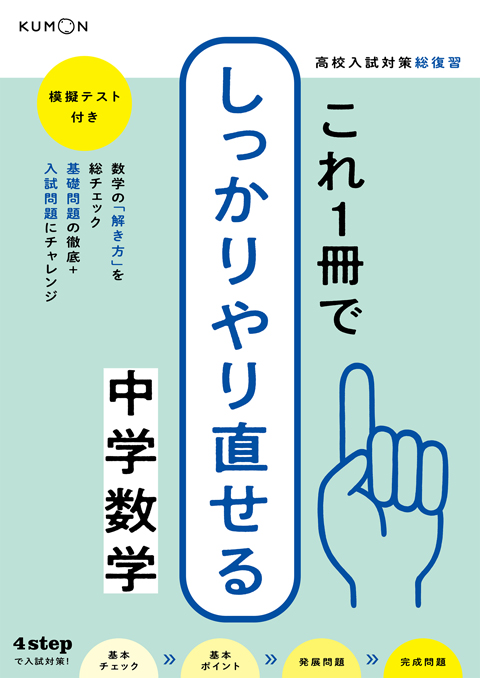 これ1冊でしっかりやり直せる 中学数学 – くもん出版