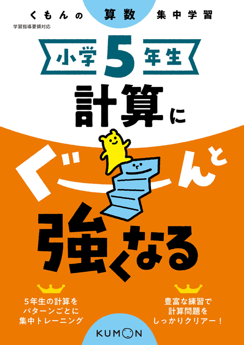 小学5年生 計算にぐーんと強くなる – くもん出版