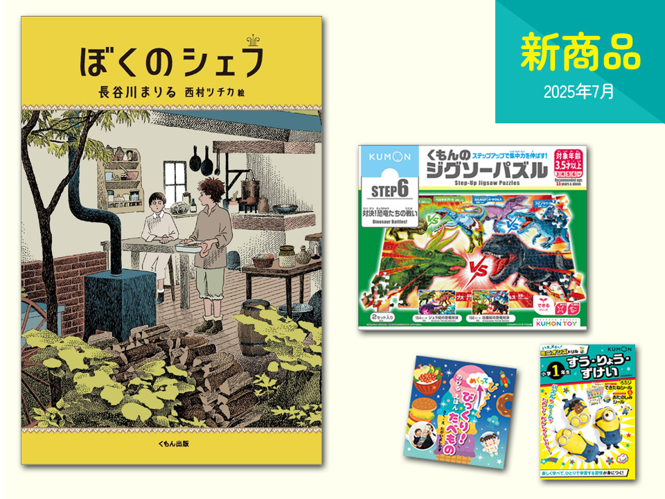 新商品情報（2025年7月） – くもん出版