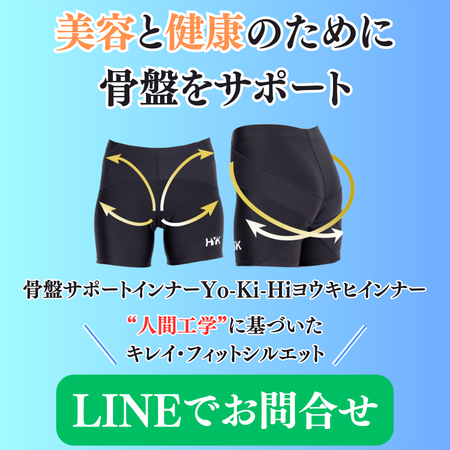美容と健康のために骨盤をサポートYo-Ki-Hiヨウキヒインナー|骨盤