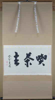 栗山園オンライン通販部 / 【出物】 掛軸 横物「喫茶去」 前田昌道