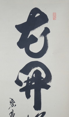 栗山園オンライン通販部 / 【出物】 掛軸 一行「花開蝶自来」 長谷川寛州