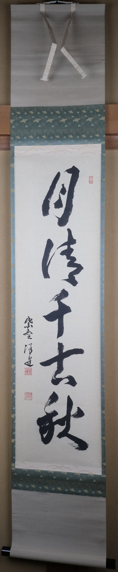 栗山園オンライン通販部 / 【出物】 掛軸 一行「月清千古秋」 福代洋道