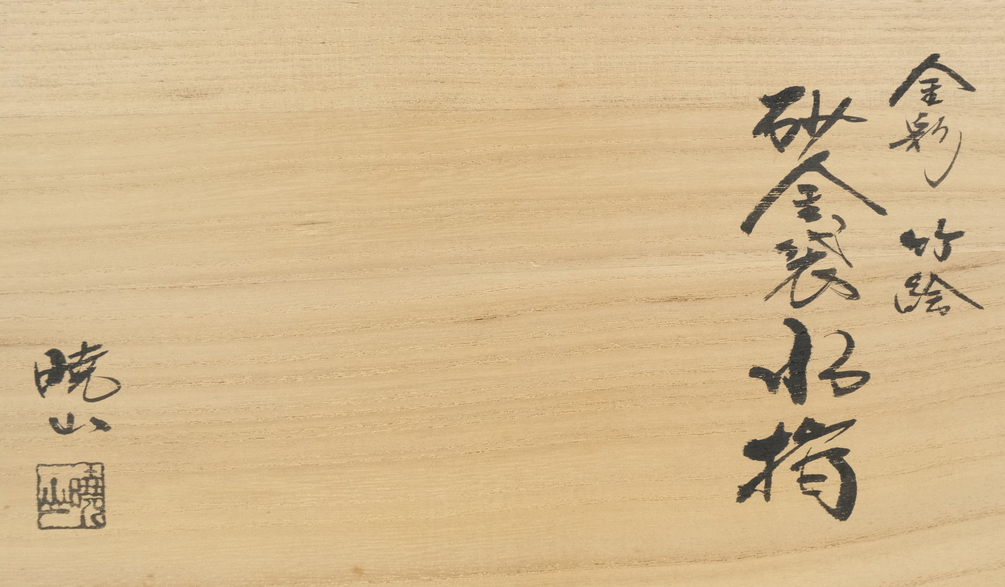 栗山園オンライン通販部 / 【出物】 金彩竹絵砂金袋水指 岡田暁山