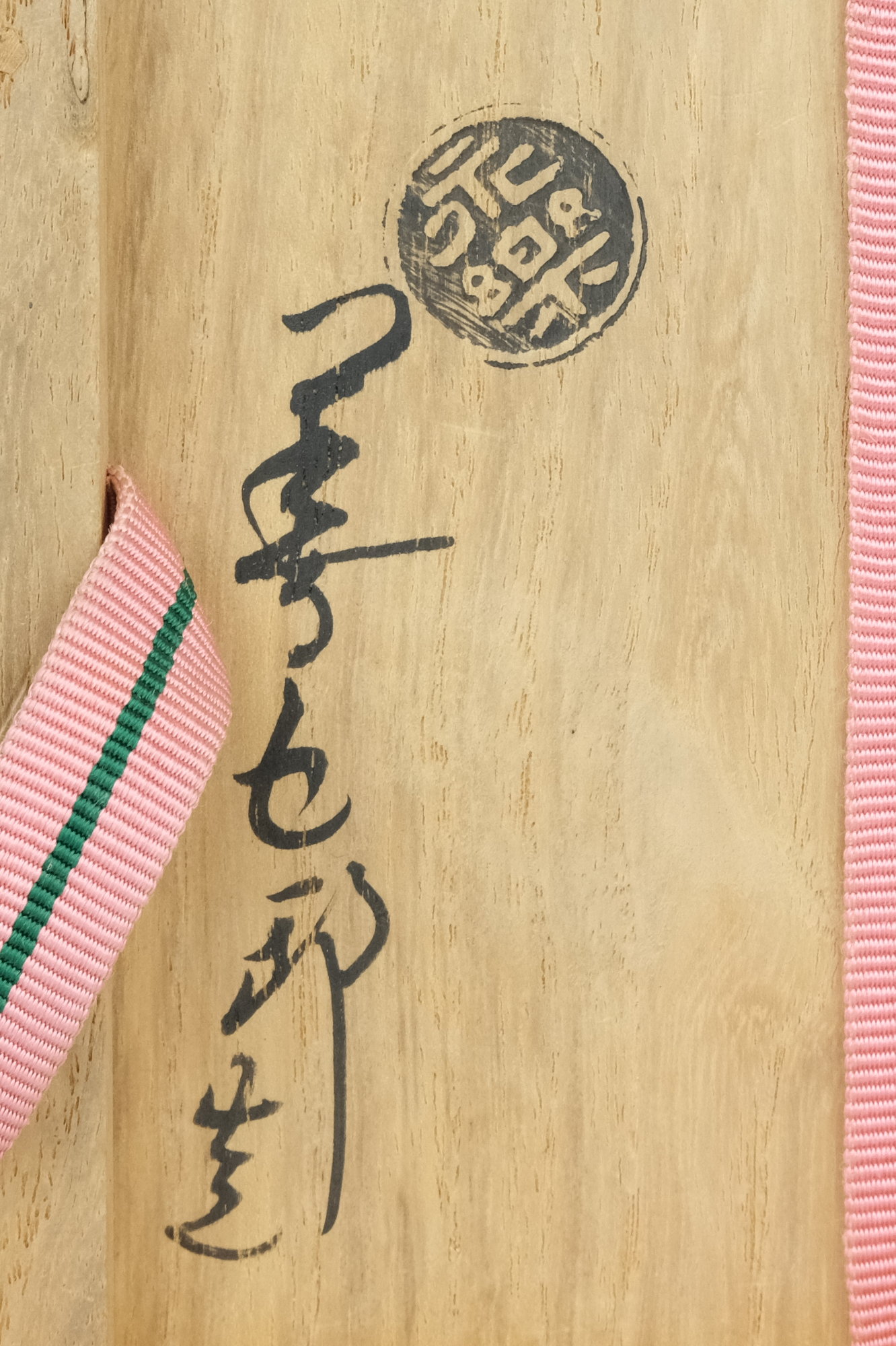 栗山園オンライン通販部 / 【出物】 乾山写柳鶯茶碗 16代永楽善五郎(即全)