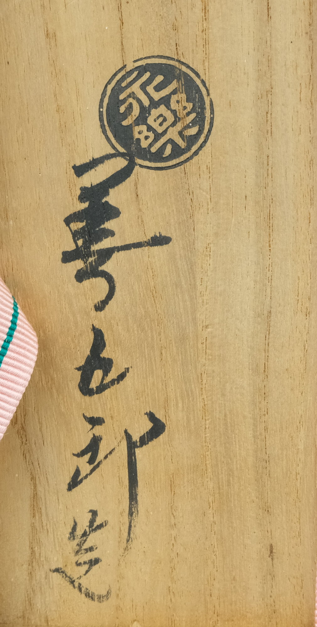 栗山園オンライン通販部 / 【出物】 仁清写鶴茶碗 16代永楽善五郎(即全)