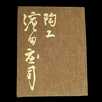 濱田庄司 Shoji Hamada | しぶや黒田陶苑