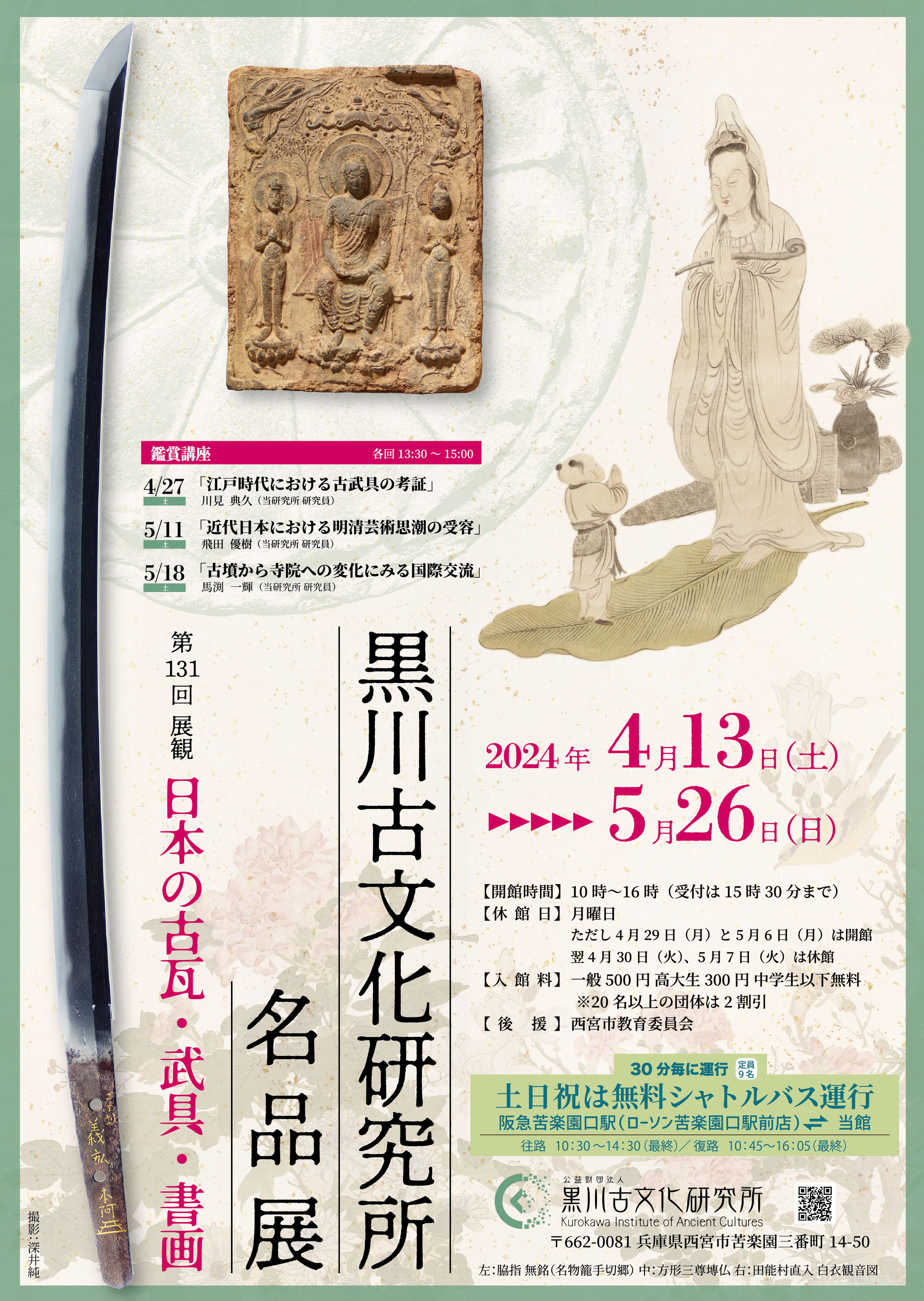 過去の展観｜公益財団法人 黒川古文化研究所