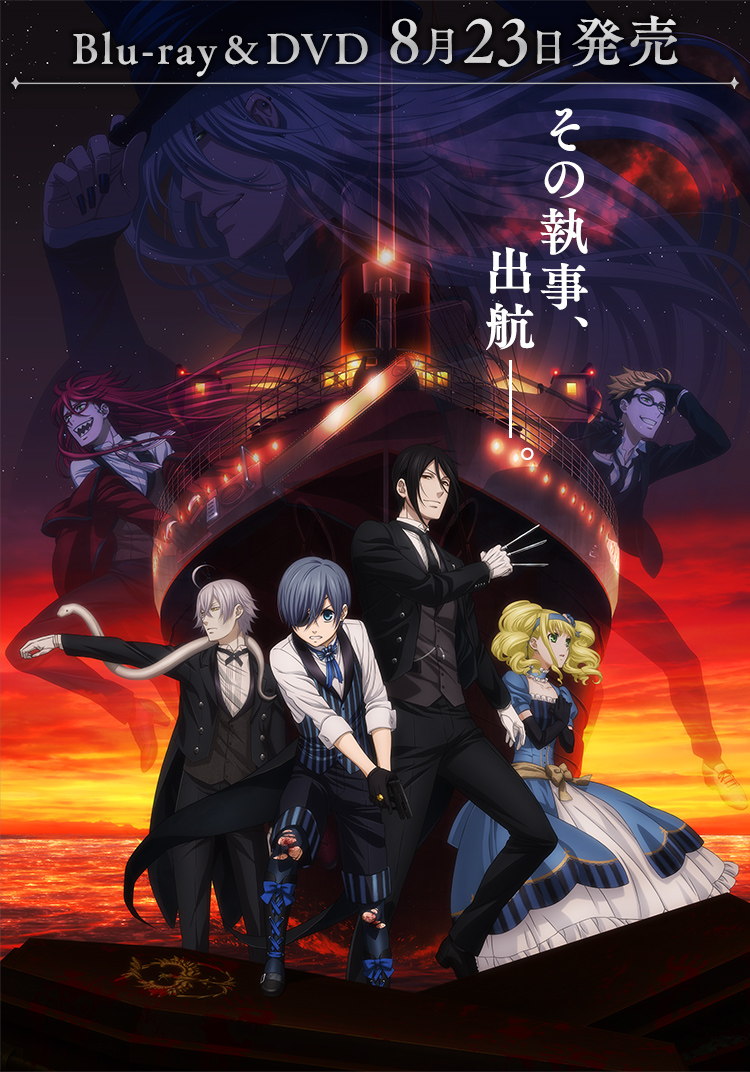 劇場版「黒執事 Book of the Atlantic」公式サイト