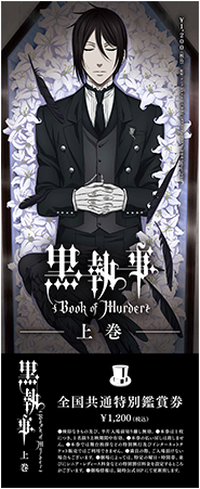 黒執事 Book of Murder アニメイト購入特典 ポストカード Ticket