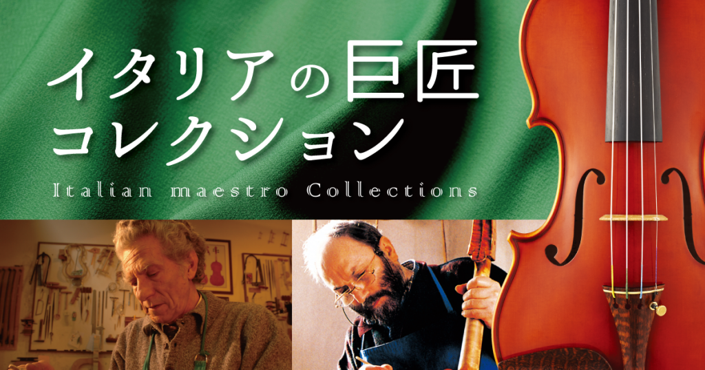 オールド館 Presents イタリアの巨匠コレクション – クロサワ