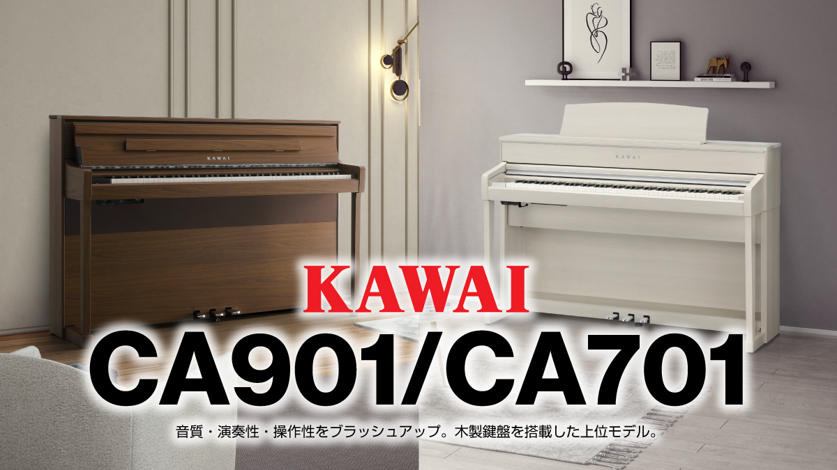 カワイ電子ピアノ『CA901』『CA701』発売。 | クロサワ楽器店公式ブログ