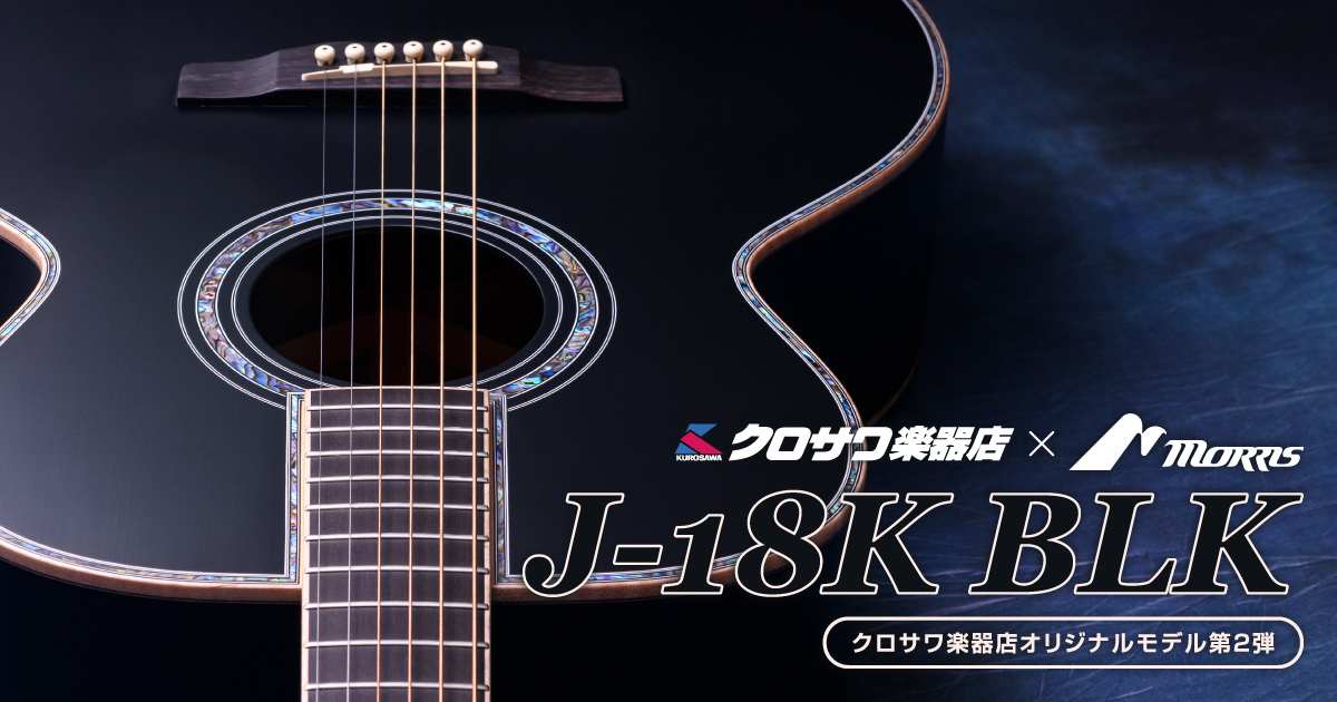 Morris J-18K BLK | クロサワ楽器店