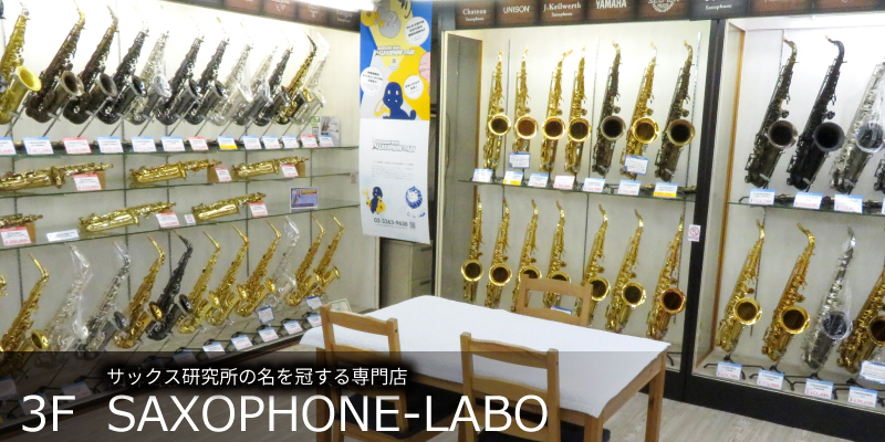 黒澤楽器日本総本店 サックス専門店 SAXOPHONE-LABO 【クロサワウインド】
