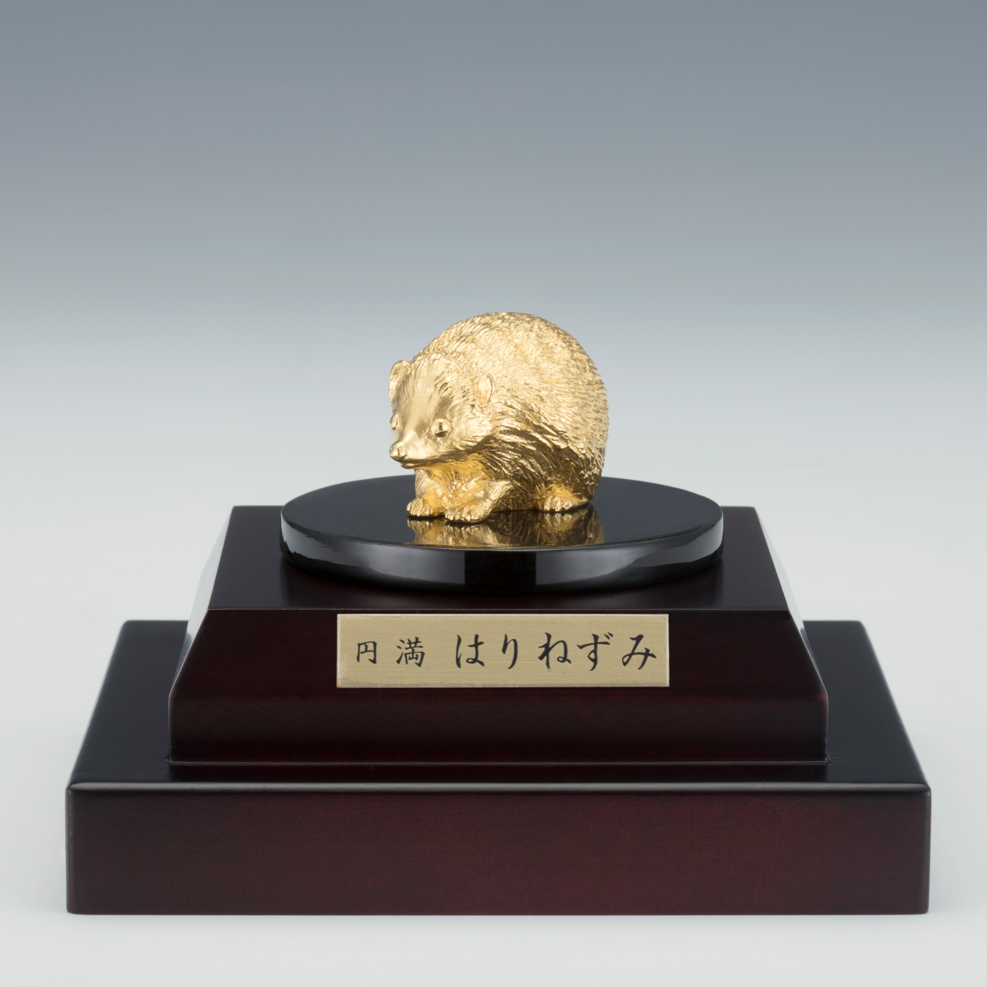 株式会社MERFオンラインショップ【KUROTANI】純金 円満 はりねずみ