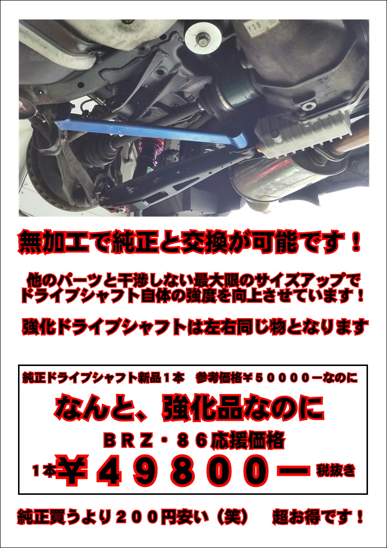 BRZ・86用強化ドライブシャフト クルマドー カスタムファクトリー