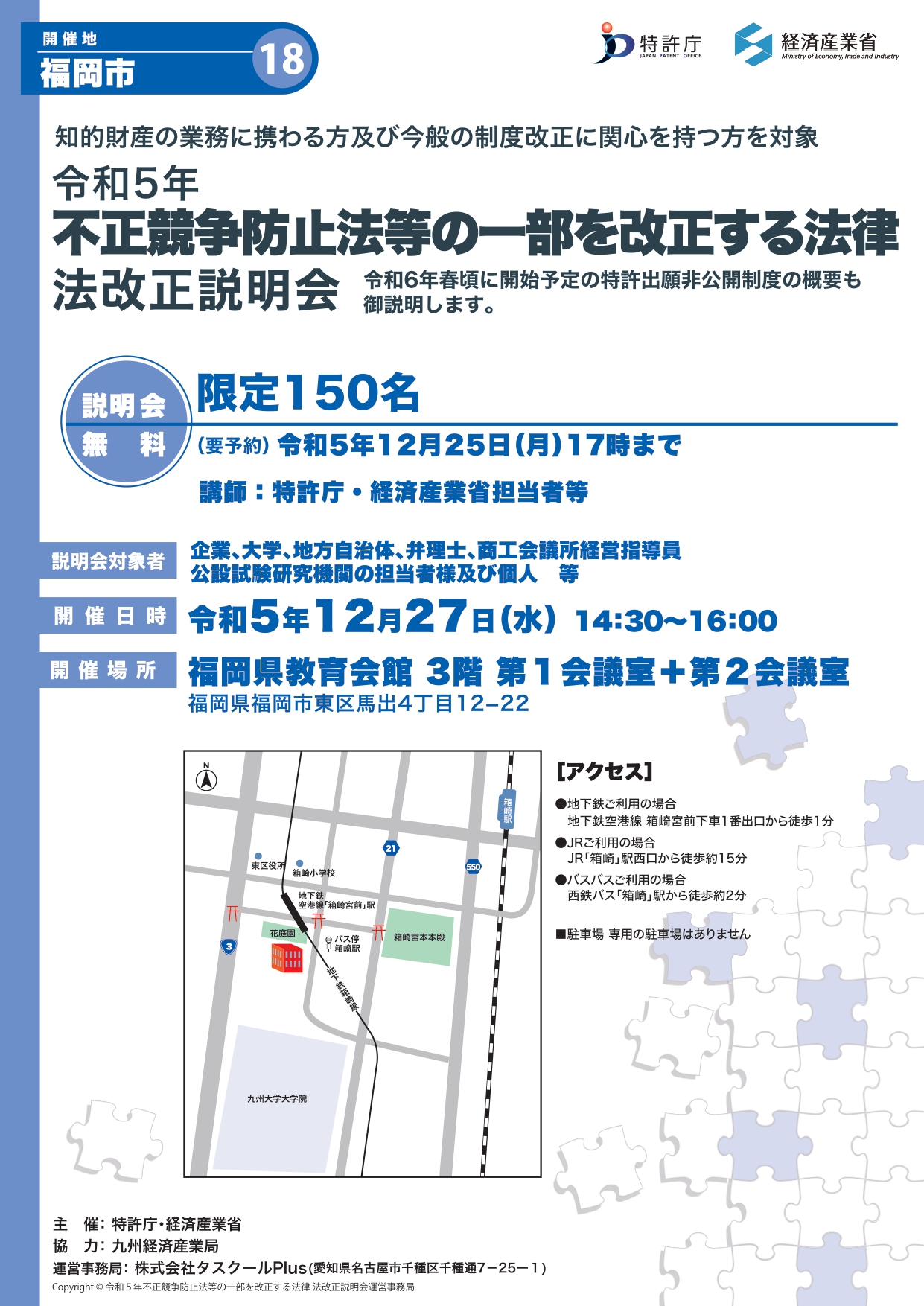 令和5年不正競争防止法等の一部を改正する法律 法改正説明会 - 久留米