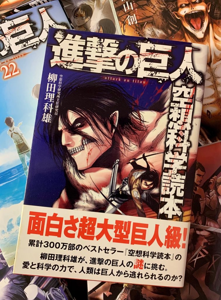 進撃の巨人』と『空想科学読本』｜空想科学研究所