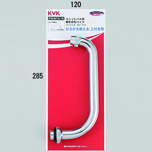 ユニットバス用自在パイプ20（3/4） 190mm：PZKM13-19｜パーツ：パイプ