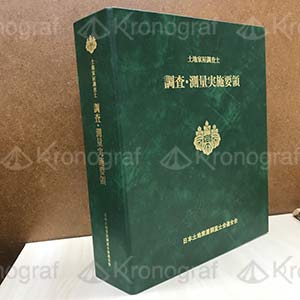 土地家屋調査士 調査・測量実務要領 | 株式会社クロノグラフ・真野土地