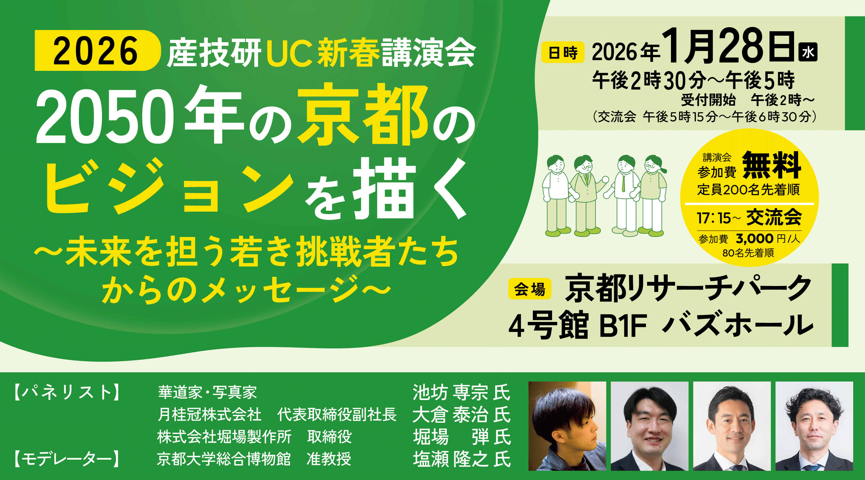 2026産技研UC新春講演会 2050年の京都のビジョンを描く〜未来を担う
