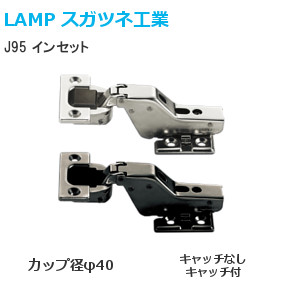 スガツネ工業/ランプ J95 重量用ワンタッチスライド丁番 インセット