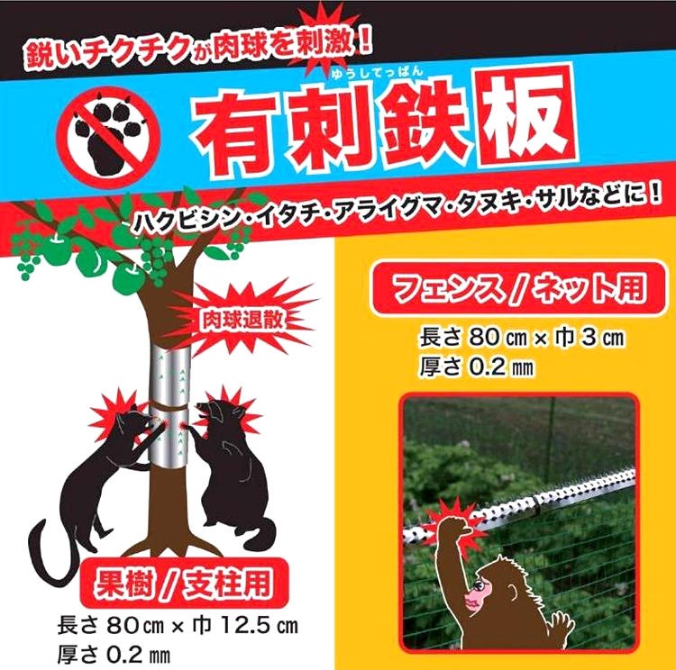有刺鉄板」鋭いトゲでイタチなどの害獣を登らせない！ あっと解消 本店