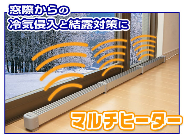 マルチヒーター」窓際、サッシの隙間からの冷気侵入と結露を防ぐ！気に