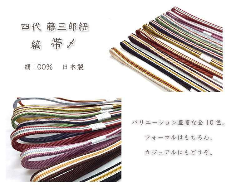 藤三郎】正絹帯締め 縞 日本製 - きもの館【久五郎】