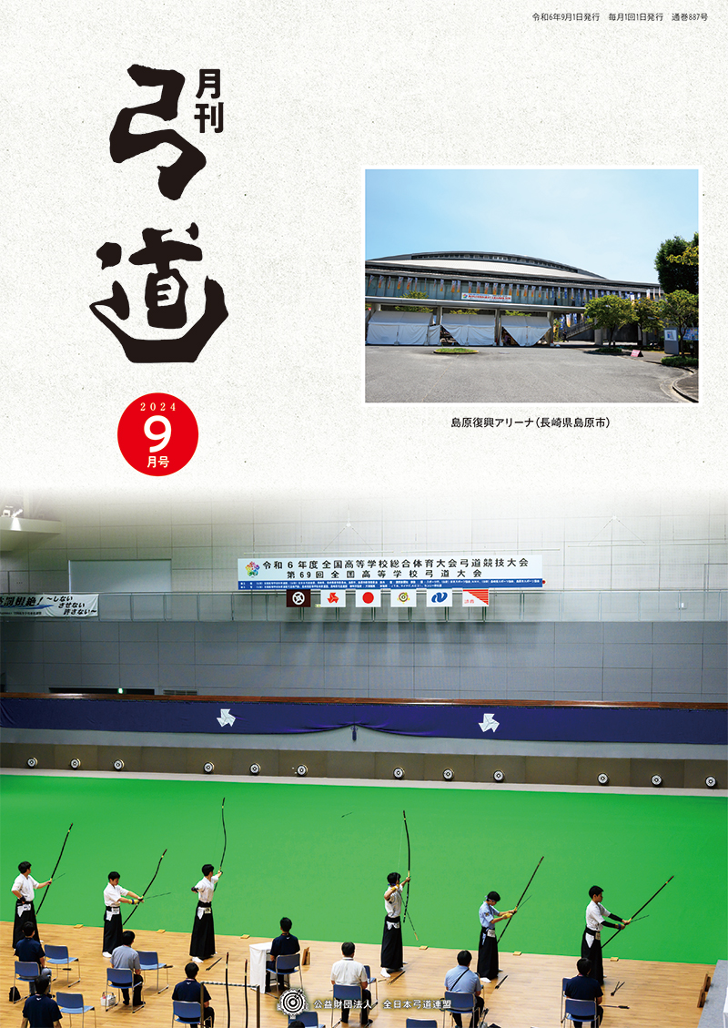 月刊「弓道」 バックナンバー｜全日本弓道連盟について｜公益財団法人