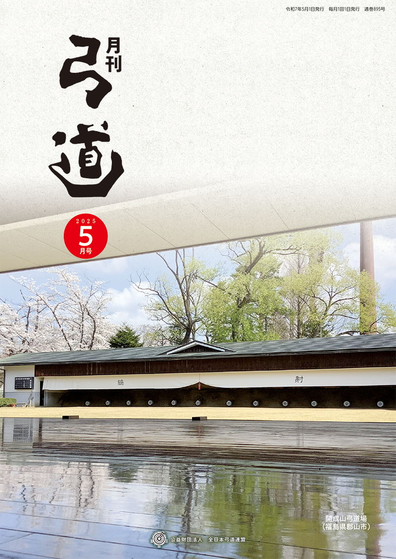 月刊「弓道」 バックナンバー｜全日本弓道連盟について｜公益財団法人