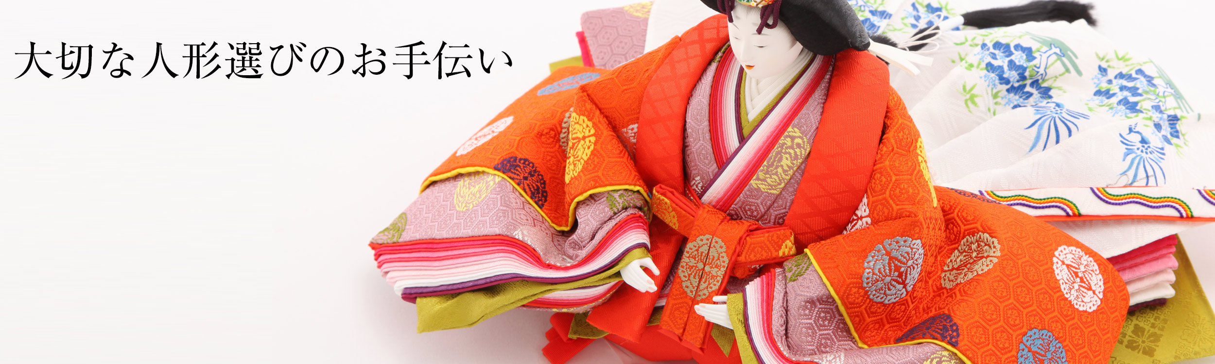 雛人形選び 久宝堂