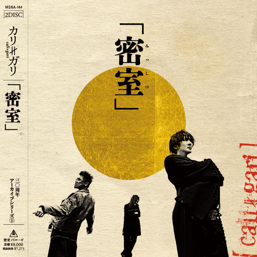 Blu-ray / DVD】ライブアーカイブ① 結成三〇周年記念FC限定GIG「密室