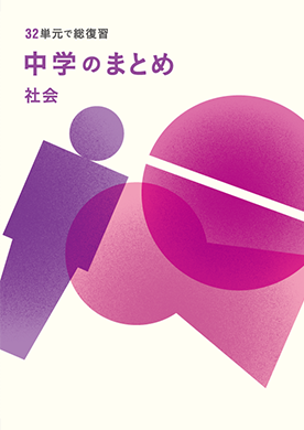 中学社会教材 | 学校用教材 | 教育開発出版株式会社