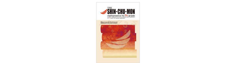 THE SHIN-CHU-MON | 塾用教材 | 教育開発出版株式会社