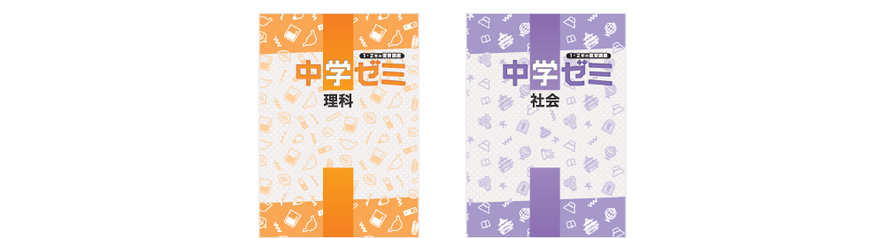 中学ゼミ | 塾用教材 | 教育開発出版株式会社