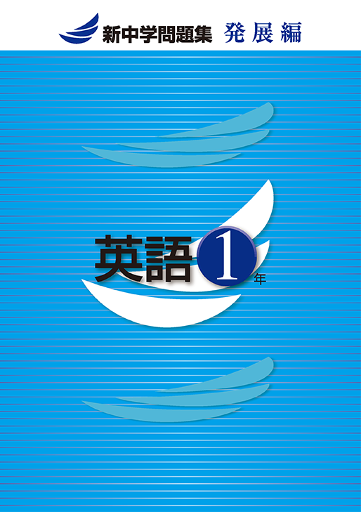 新中学問題集 制作者の声を集めました！ | 特集 | 教育開発出版株式会社