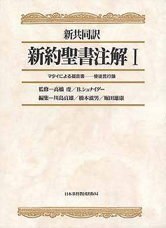 新共同訳 新約聖書注解 Ⅰ マタイによる福音書－使徒言行録 | 教文館