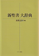 新聖書大辞典 | 教文館キリスト教書部
