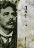 内村鑑三のことば | 教文館キリスト教書部