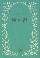 聖書 新改訳2017 スリム オリーブ NBH-20ov （45870） | 教文館
