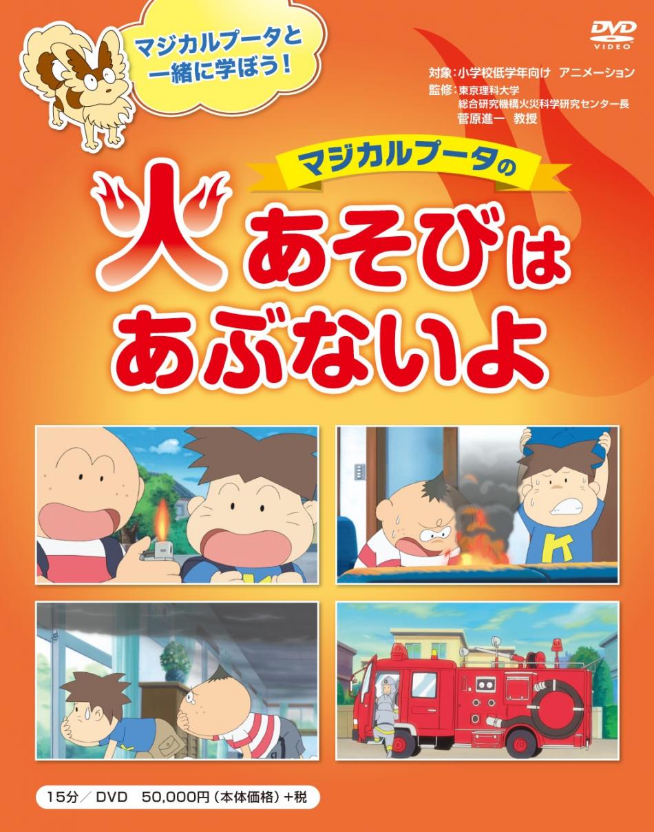 教育ソフト（DVD・ビデオ）商品紹介：消防・防災教育：火災：