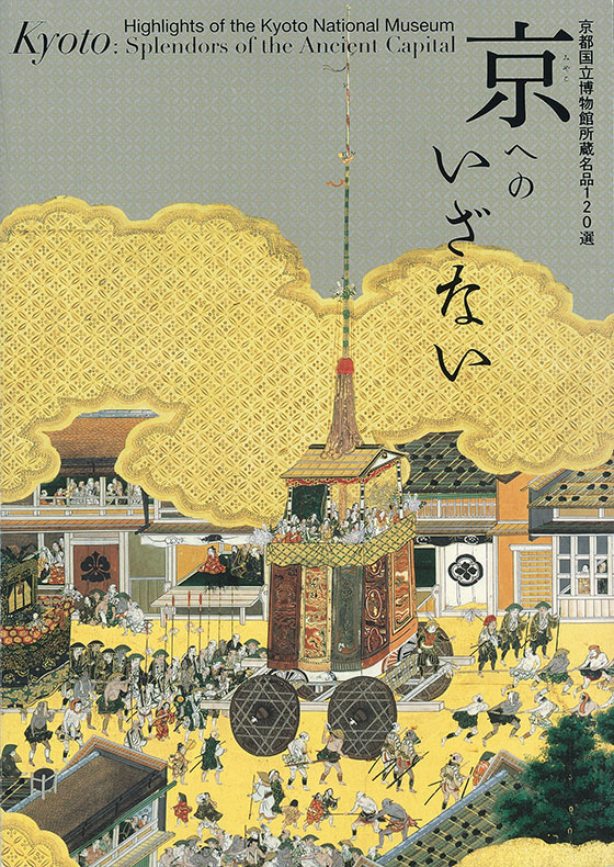 在庫あり- 図録・目録・関連書籍等- 京都国立博物館