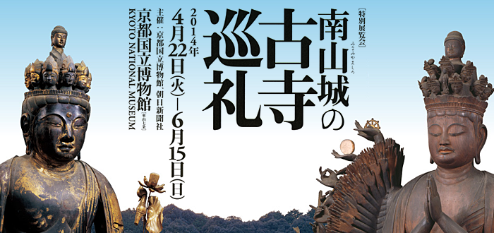 南山城の古寺巡礼 | Kyoto National Museum