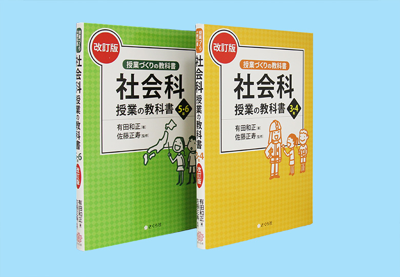 授業づくりの教科書 社会科授業の教科書 – 日本教育新聞電子版 NIKKYOWEB