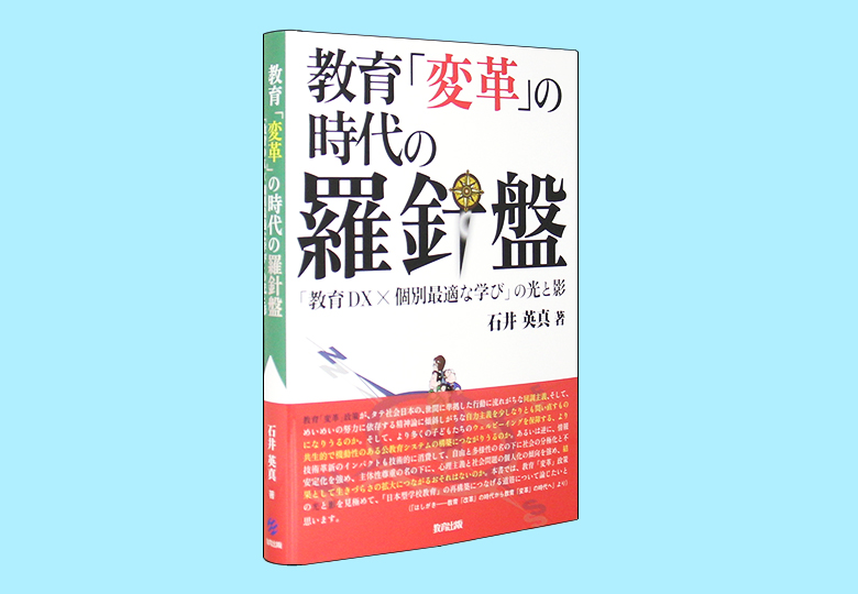 教育「変革」の時代の羅針盤 「教育DX×個別最適な学び」の光と影