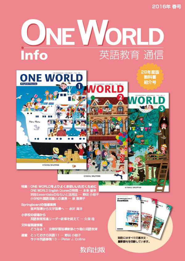 ONE WORLD Info」2016年春号 - 教育出版